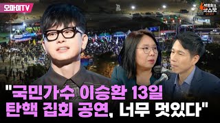 박정호의 핫스팟 노영희 quot국민가수 이승환 13일 탄핵 집회 공연 너무 멋있다quot [upl. by Ialocin]