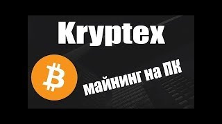 Обновляем KRYPTEX Увеличение доходности ч2 [upl. by Bel732]