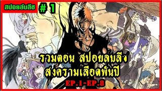 bleach รวมตอนสปอยล์สงครามเลือดพันปี EP1 EP8 [upl. by Otsuaf113]