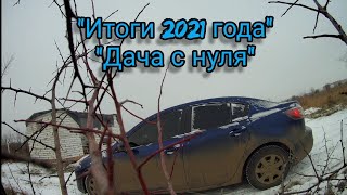 Дача с нуля 18 серияПроделанная работа за 2021 годитогиБеседка из поддонов бытовка из блоков [upl. by Dulcine]