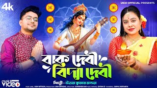 সরস্বতী পুজোর সেরা গান  উত্তম কুমার মন্ডল  2024 Special Song  Uttam Kr Mondal  UKM Official [upl. by Maram]