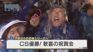 7年ぶりの日本シリーズへ！ベイスターズ歓喜のビールかけ [upl. by Kinimod]