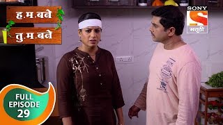 H M Bane T M Bane  हमबने तुमबने  Ep 29  Full Episode  24th September 2018 [upl. by Lalat]