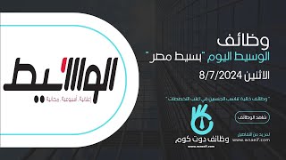 وظائف الوسيط بسيط مصر اليوم 08072024 [upl. by Stag]