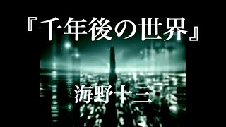 朗読『千年後の世界』海野十三 [upl. by Asilat349]