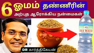 ஓமம் தண்ணீரை குடிப்பதால் என்ன 6 நன்மைகள்  6 oma water carom seeds health benefits [upl. by Pratt]