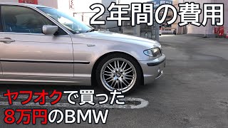 ８万円のBMW ヤフオクで買い２年乗った結果 E46 320i Sporty Diamond [upl. by Ilise]