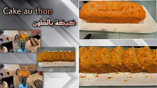 Cake au thon كيكة بالطون [upl. by Eng]