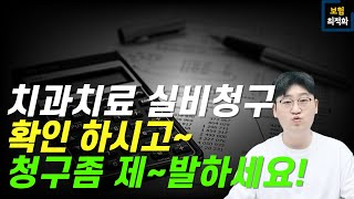 치과치료 실비보험 청구 가능합니다 이건 꼭 공유해야합니다 [upl. by Ahsirhcal]