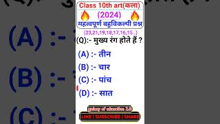 Class 10 Drawing important Objective Questions 2025 up board। class 10th art imp mcq 2025 [upl. by Davin]