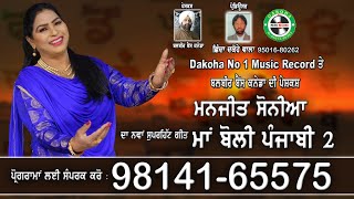 Punjabi Maa Boli2 Singer  Manjit Sonia Writer  Shinda Dakohe WalaMusicJamga Kainth video [upl. by Asena644]