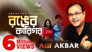 Asif Akbar  Ronger Karigor  আসিফ আকবর  রঙের কারিগর  Official Music Video  Soundtek [upl. by Pascha667]