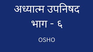 OSHO Adhyatma Upanishad Part 6 osho adhyatma upanishads [upl. by Reiter]