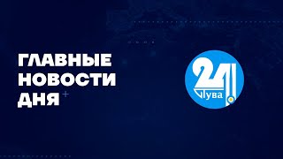 Главные новости дня на quotТува 24quot Ведущий  Азамат Очур [upl. by Lamaj660]