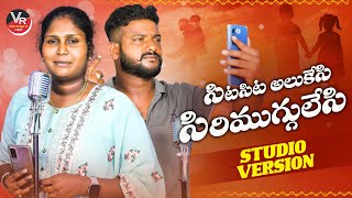 Sita Sita alukesi Siri muggulesi songLatest folk songSinger Lavanya songs Telangana folk songs [upl. by Joye]