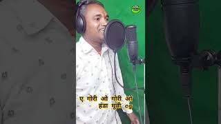 sortsvideo agoriogorio ए गोरी ओ गोरी ओ cgbhajan rilssong love song comedy cgmusic [upl. by Vander]