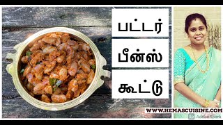 Butter beans MasalaButter beans Recipe in tamilHemas Cuisine  Tamil [upl. by Dodd]