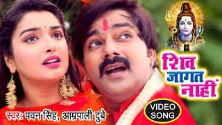 PawanSingh काँवर गीत  Shiv Jaagat Nahi  Aamrapali Dubey  Bhojpuri Kanwar Songs WaveMusicIndia [upl. by Sondra]