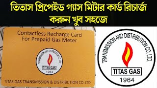 Recharge Titas Gas Prepaid Meter Card  Titas Gas Card Recharge  Titas Gas Card Load [upl. by Redyr568]