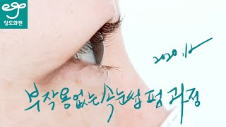 부작용없는 속눈썹펌 시술과정  전처리 후처리 속눈썹파마 후기 영상  앙도와잰열펌 202011 [upl. by Ailedo]