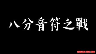 【麥卡貝精華】八分音符之戰 [upl. by Tteltrab904]