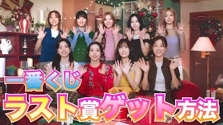 TWICE 一番くじラスト賞ゲット方法！ [upl. by Iznekcam266]