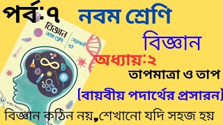 বায়বীয় পদার্থের প্রসারণ নবম শ্রেণীর বিজ্ঞান অধ্যায় ২তাপমাত্রা ও তাপ পর্ব ৭  Class 9 Science [upl. by Latsyrc]