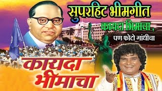 कायदा भीमाचा  KAAYDA BHEEMCHA  सुपरहिट भीमगीत  Super Hit Bheemgeet  पण फोटो गांधींचा [upl. by Moria]