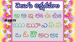 Telugu Aksharamala  అక్షరమాల  Telugu Alphabets For Kids  SSkidstv [upl. by Stacia193]