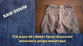 TCB Jeans 50s Baker Pants Классика японского репромилитари [upl. by Alfie569]