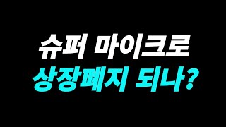 슈퍼마이크로 컴퓨터 정말로 상장폐지가되나 [upl. by Odlo]