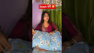 Smart বউ 🤣🤣 comedyfilms hasbandwaifecomady funny funnycomedy [upl. by Strang]