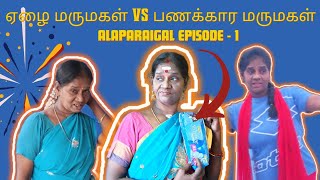 Naapkinil Vetrumai  ஏழை மருமகள் Vs பணக்கார மருமகள் Alaparaigal  Episode 1  Familydrama [upl. by Medeah535]