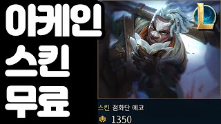 롤 아케인 스킨 무료 이벤트  점화단 에코 공짜 [upl. by Christoforo538]