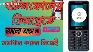 ফোনের ডিসপ্লেতে আলো আসে না সমাধান করুন নিজেই। [upl. by Nibot938]