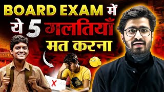 Dont Fail  🤯 Avoid These 5 Mistakes in Class 10th BOARD Exam  डूब जाओगे वरना ❌ [upl. by Yesdnyl]