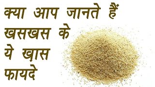 Poppy seeds खसखस  Health Benefits  क्या आप जानते है खसखस के ये खास फायदे। BoldSky [upl. by Ys168]