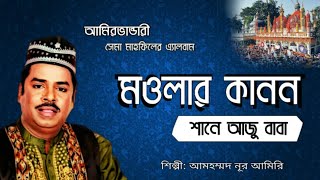 মওলার কানন  Mowlar Kanon  আমিরভান্ডারী সেমা  শানে আজু বাবা  Singer Ahommod Nur amiri [upl. by Cirda706]