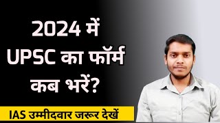 UPSC Form Filling 2024  UPSC Ka form Kab Nikalta Hai  UPSC 2024 [upl. by Noit]