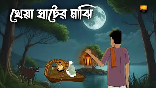 Kheya Ghater Majhi  Bhuter Cartoon  Horror Cartoon  Bangla Bhuter Golpo  Chilekotha Animation [upl. by Orlov35]