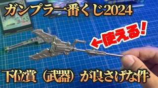 【ガンプラ一番くじ2024】オプションパーツはもはや上位賞！？ [upl. by Erbma890]