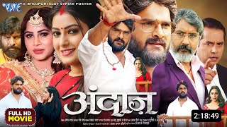 Andaaz Bhojpuri Movie  New Bhojpuri Film  2024  Khesari Lal Arshi khan  Facts amp Update [upl. by Wanids]