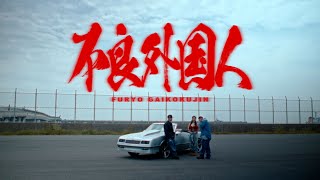 MaRI  不良外国人 feat MIYACHI AKLO Official Music Video [upl. by Goldin]