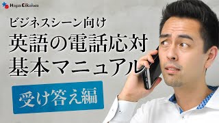 英語で電話に出るときの対応の仕方（ビジネスシーン）【342】 [upl. by Gosney503]