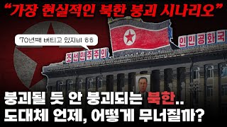 북한도 이젠 한계다 북한은 과연 언제 어떻게 붕괴될까｜가장 현실적인 북한 붕괴 시나리오 [upl. by Prebo]