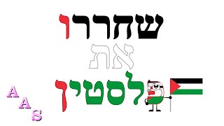 Hebrew Alphabet Song [upl. by Ained698]