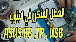 عطل متكرر في لابتوب اسوس Asus laptop Kb Tp Usb problem [upl. by Herodias]