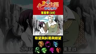 七大罪 第四季49 希望與糾葛與絕望 動漫解說 七大罪 [upl. by Nodnil]