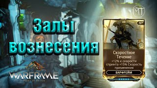 Warframe 92  Halls of Ascension  Луа Залы вознесения испытание Скорости  Скоростное Течение [upl. by Eniamret569]