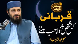 Qurbani kis Shakhs Par Wajib Hai قربانی کس شخص پر واجب ہے  Mufti Abdul Rehman Abid  Nahd Studio [upl. by Sulienroc]